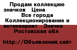 Продам коллекцию значков › Цена ­ -------- - Все города Коллекционирование и антиквариат » Значки   . Ростовская обл.